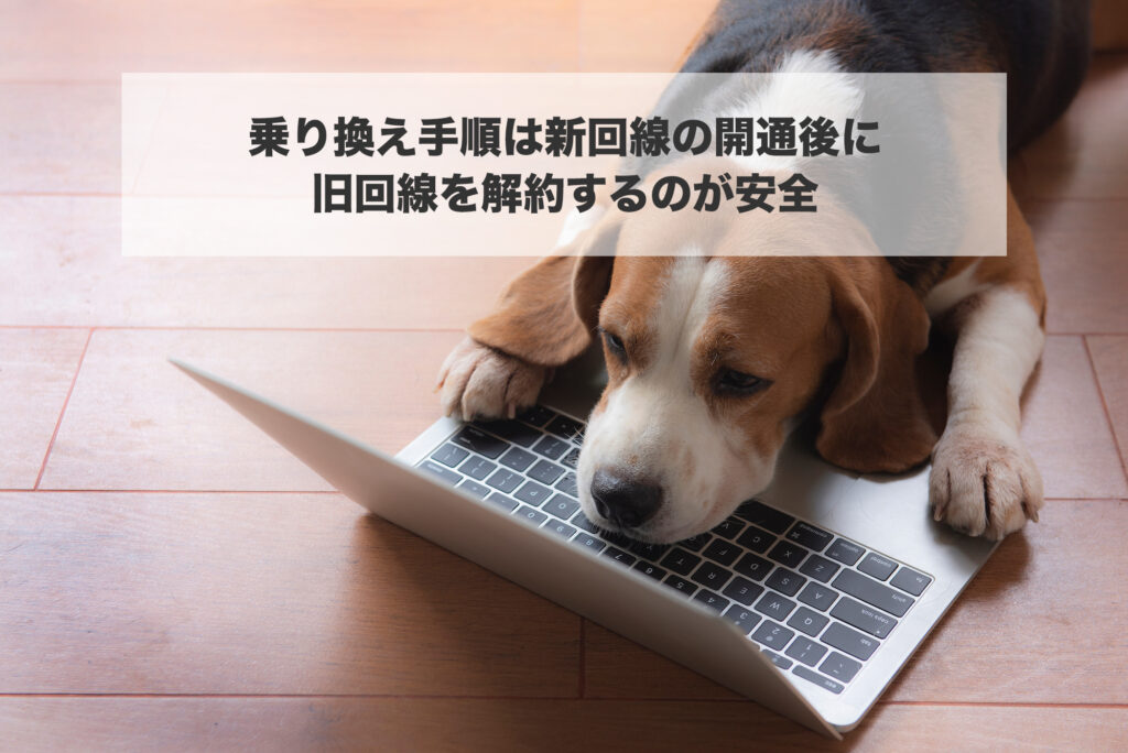 乗り換え手順は新回線の開通後に旧回線を解約するのが安全