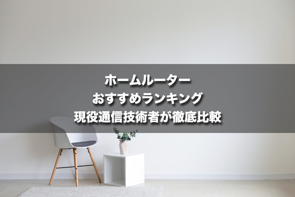 無制限のホームルーターおすすめランキング!現役通信技術者が徹底比較