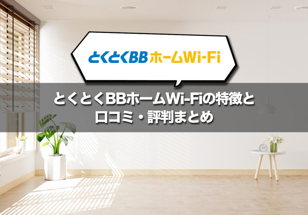 とくとくBBホームWi-Fiの特徴と口コミまとめ！WiMAXとの違いも詳しく解説