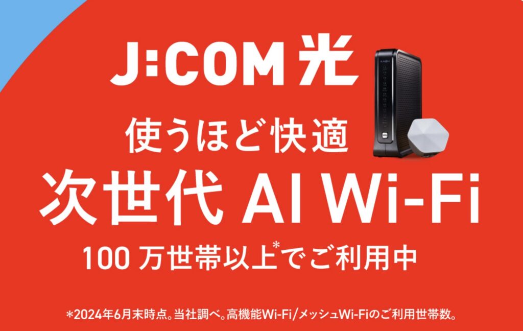 J:COM NET光