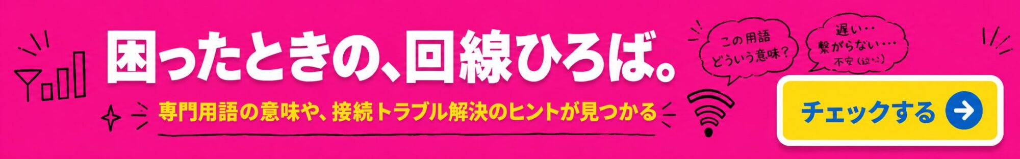 回線ひろば