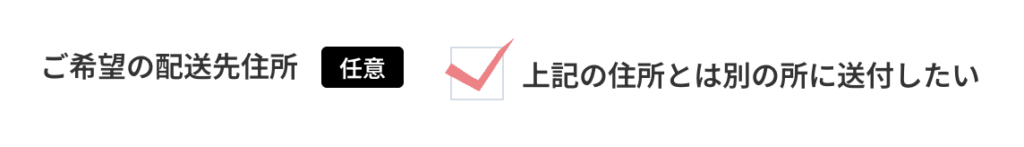 契約住所と異なる住所への配送も可能