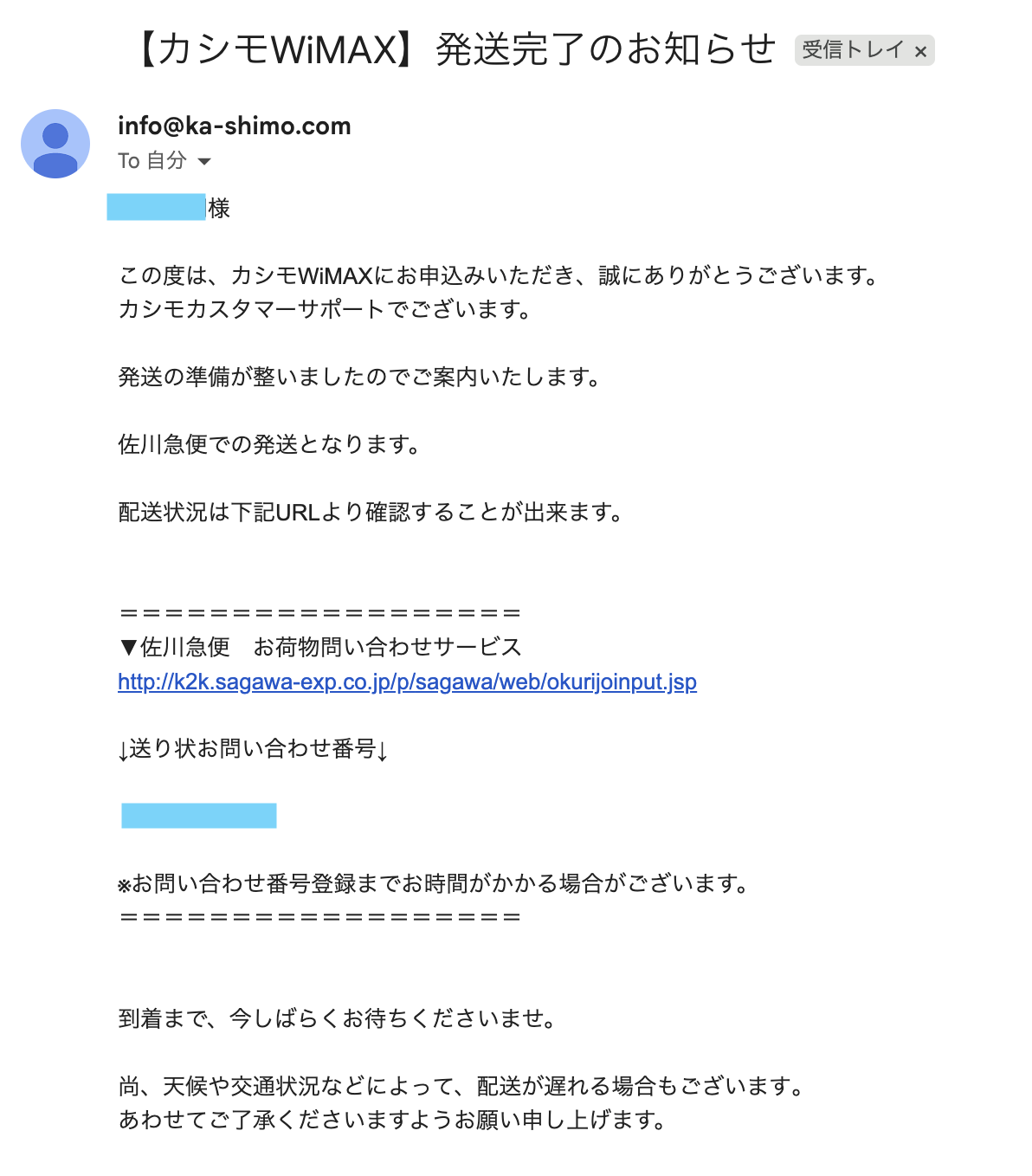 カシモ カスタマーサポートからの発送通知