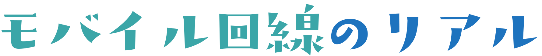 モバイル回線のリアル