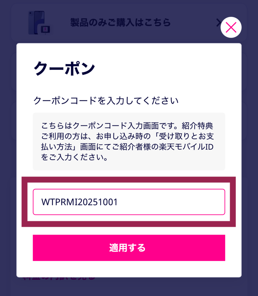 楽天モバイル申し込み画面