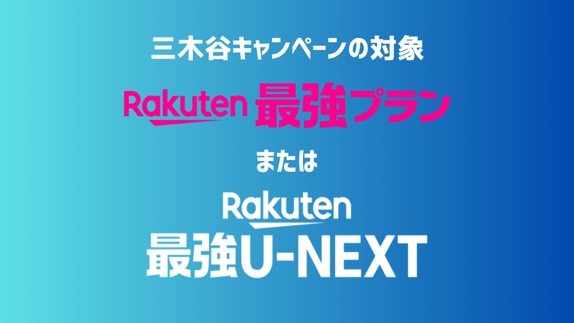 Rakuten最強プランが対象|翌月末までに利用開始+Rakuten Linkで10秒以上通話