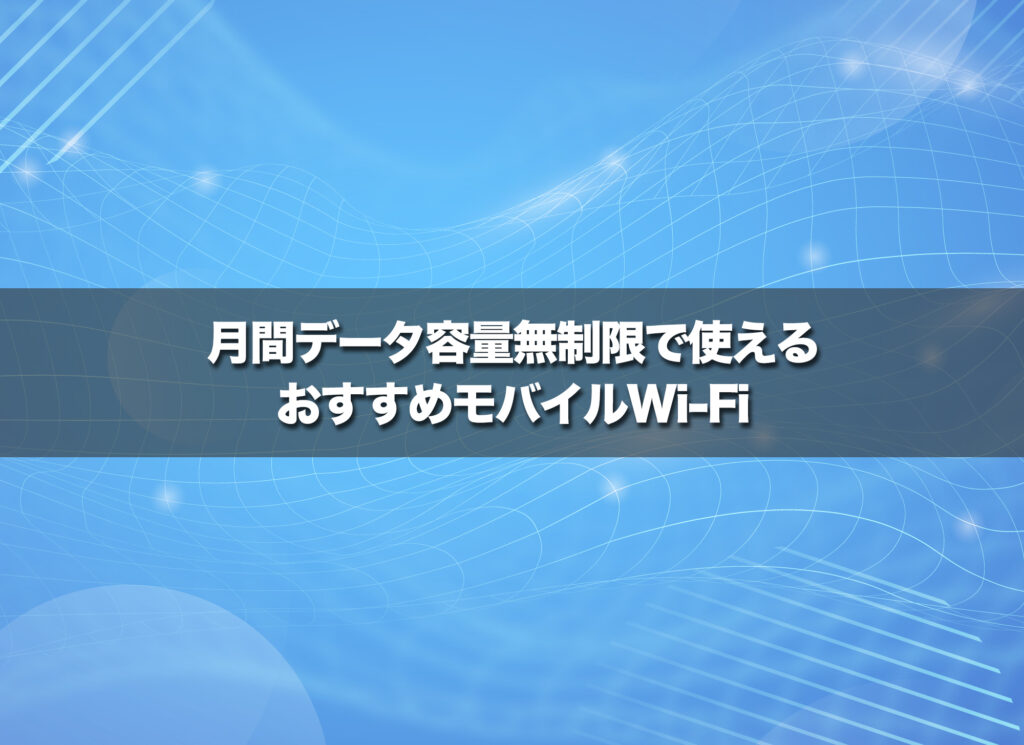 月間データ容量無制限で使えるモバイルWi-Fiのおすすめ2種類