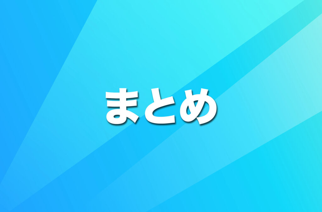 (まとめ)モバイルWi-Fiはデメリットを理解して使えば価値を発揮する