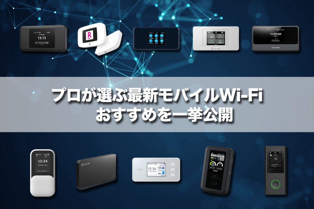 【2026年最新】プロが選ぶおすすめのモバイルWi-Fi（ポケット型Wi-Fi）