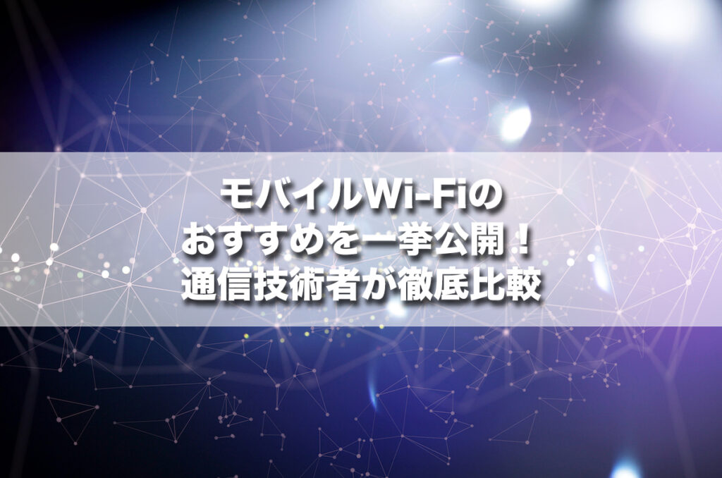 モバイルWi-Fi（ポケット型Wi-Fi）のおすすめを一挙公開！通信技術者が徹底比較【2026年6月】