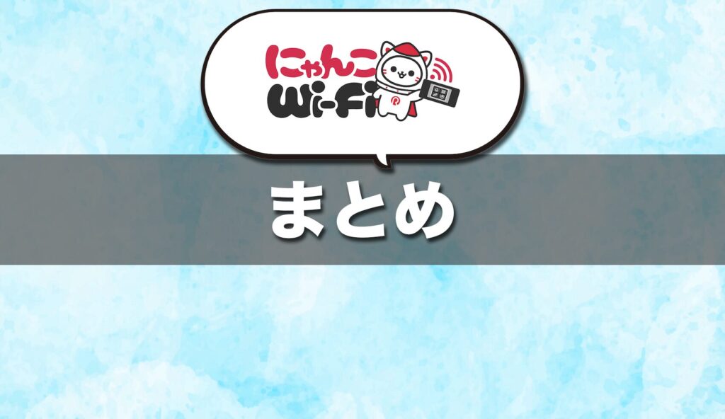 (まとめ)にゃんこWi-Fiは安さと気軽さが魅力のモバイルWi-Fi
