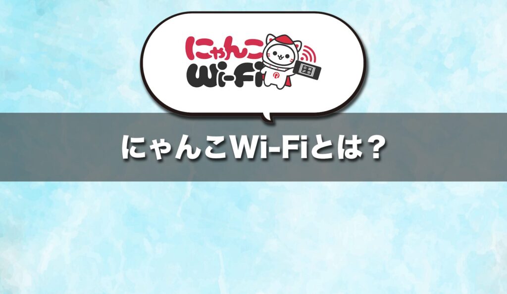 にゃんこWi-Fiは安さと契約の柔軟さが特徴のクラウドSIM型モバイルWi-Fi