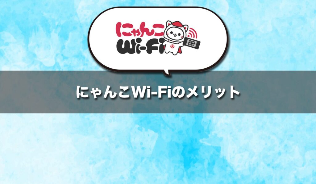 にゃんこWi-Fiのメリットは月額の安さと申し込みやすさ