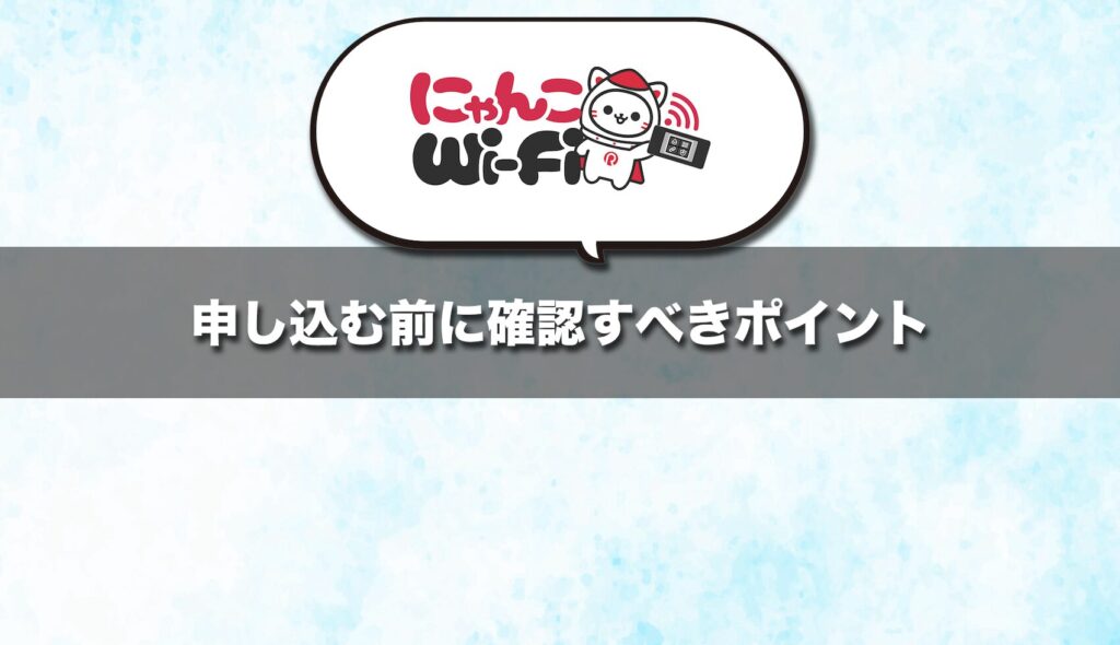 にゃんこWi-Fiを申し込む前に確認すべきポイント