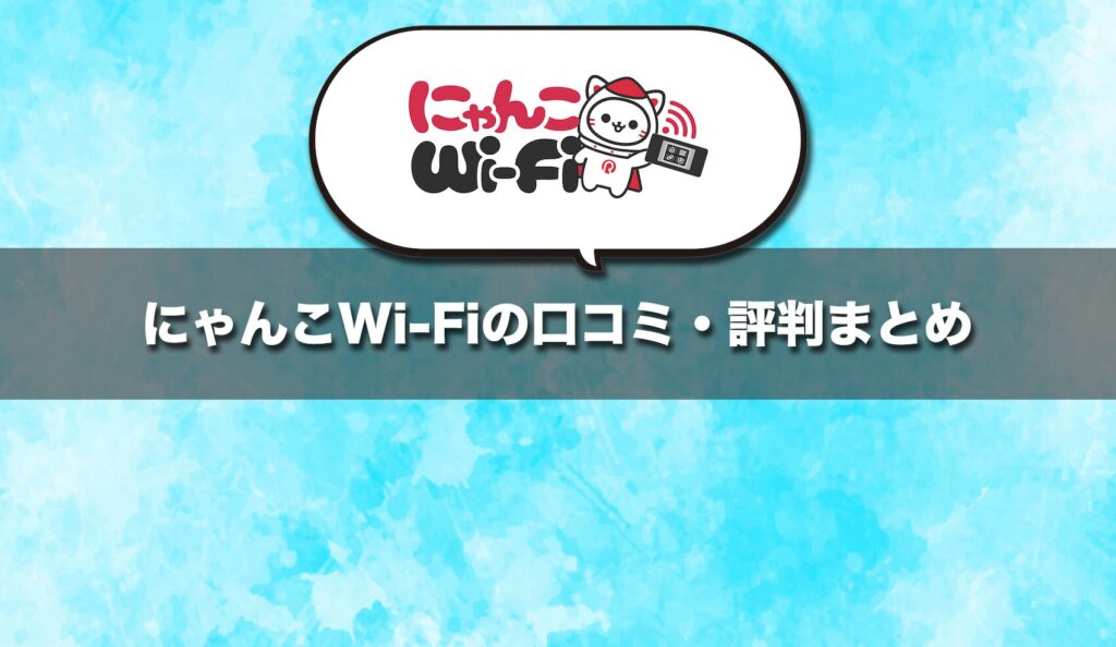 にゃんこWi-Fiの口コミ・評判まとめ