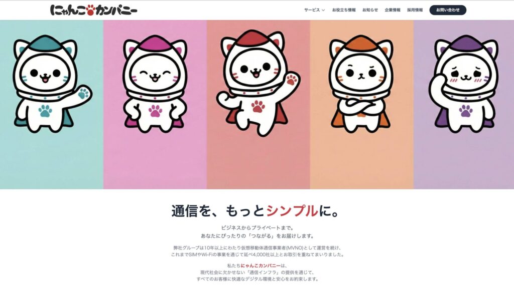 にゃんこカンパニー公式サイト