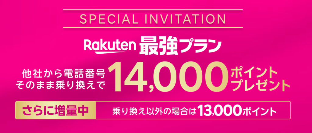楽天モバイル公式サイト