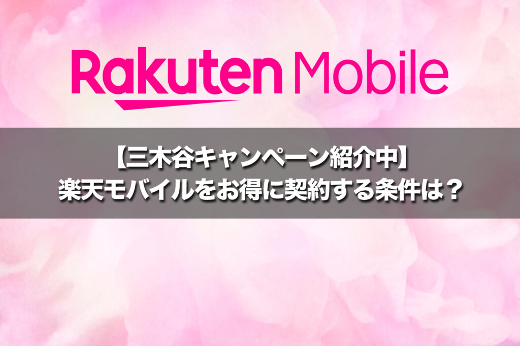 【三木谷キャンペーン紹介中】楽天モバイルをお得に契約する条件は?最大14,000ポイント獲得【2026年最新】