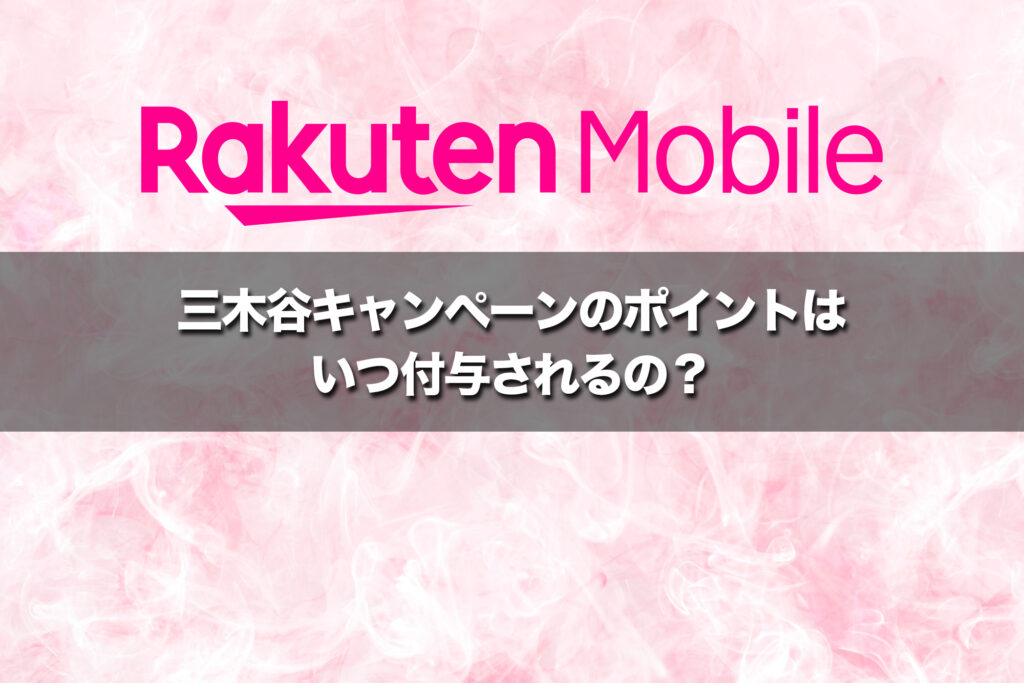 14,000ポイントは条件達成月の翌々月末から3カ月に分けて付与される
