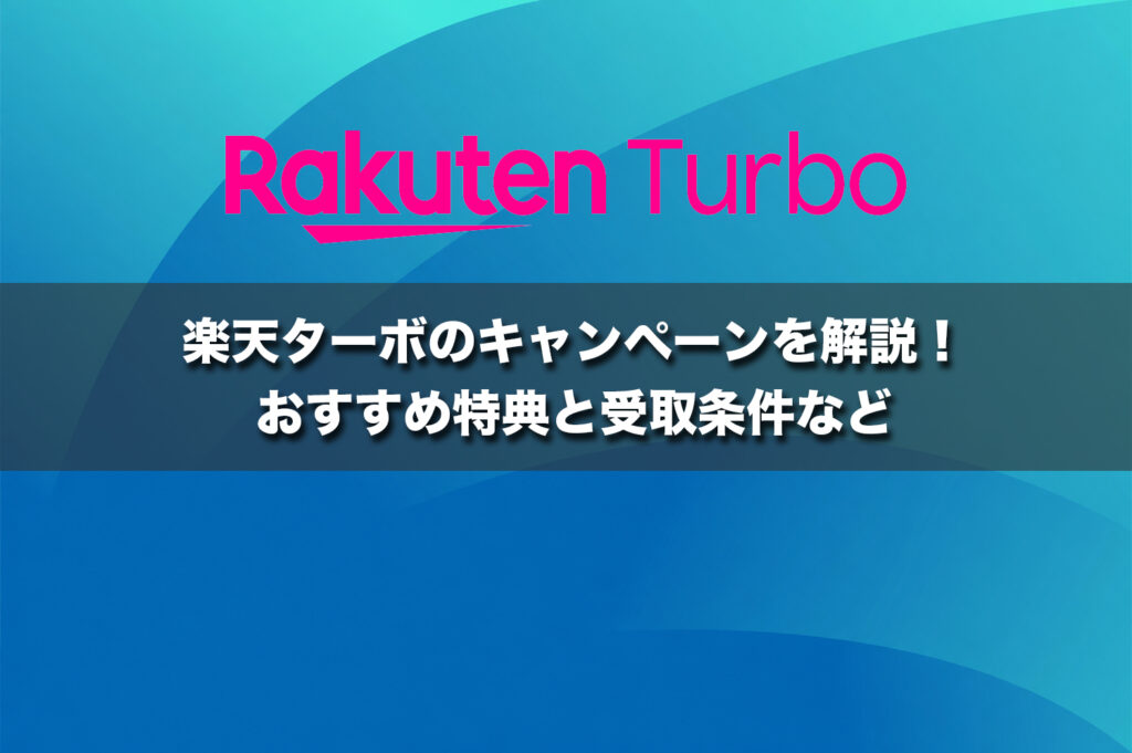 楽天ターボのキャンペーンを解説!おすすめ特典と受取条件など