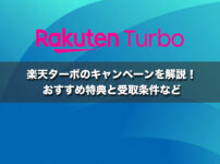 楽天ターボのキャンペーンを解説！おすすめ特典と受取条件など【2026年最新】