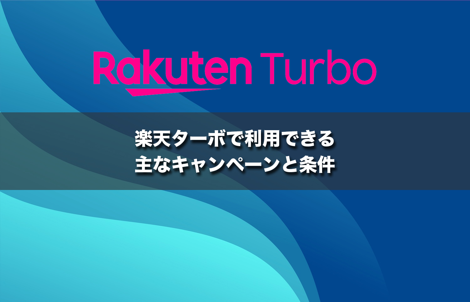 楽天ターボで利用できる主なキャンペーンと条件
