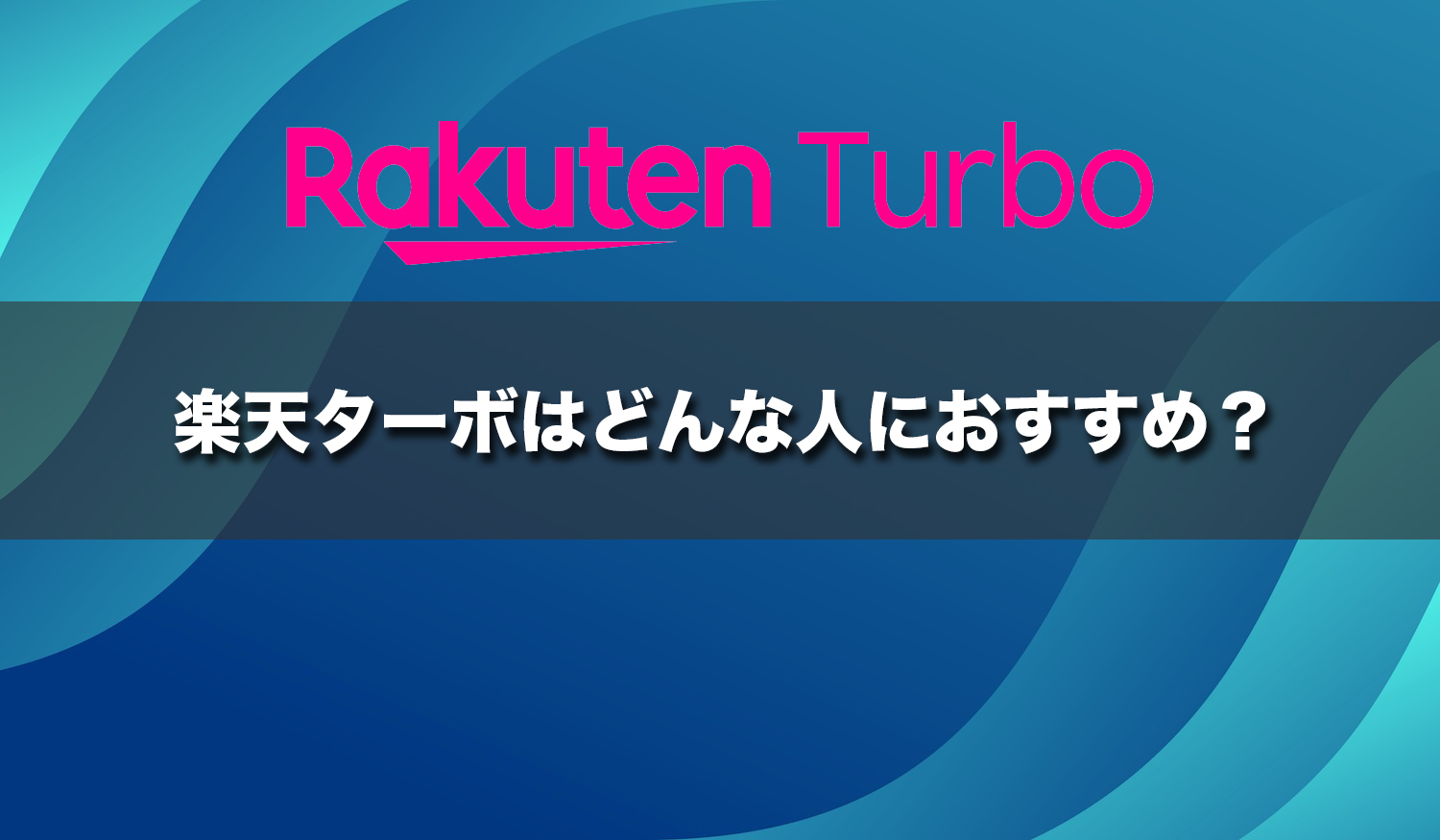 楽天ターボはどんな人におすすめ?