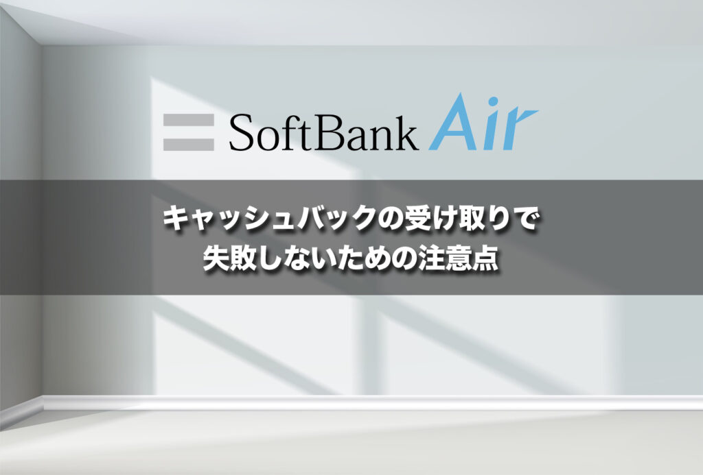 キャッシュバックの受け取りで失敗しないための注意点