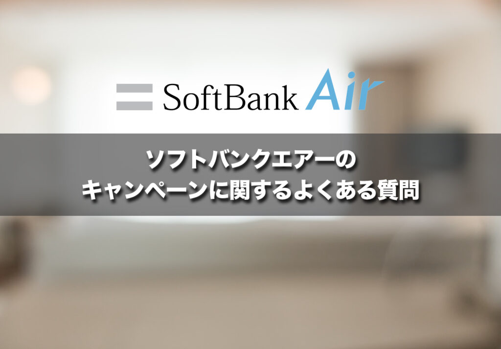 ソフトバンクエアーのキャンペーンに関するよくある質問