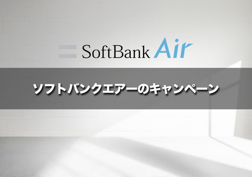 ソフトバンクエアーのキャンペーン