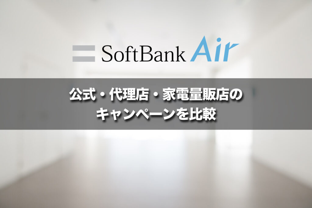 公式・代理店・家電量販店のキャンペーンを比較
