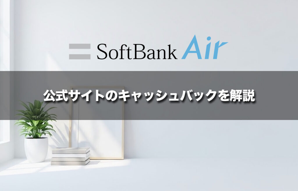 ソフトバンク公式サイトのキャッシュバックを解説