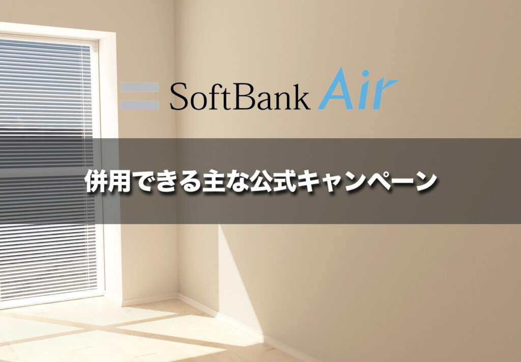 併用できる主な公式キャンペーン