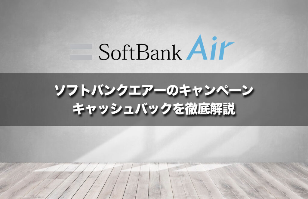 ソフトバンクエアーのキャンペーン・キャッシュバックを徹底解説