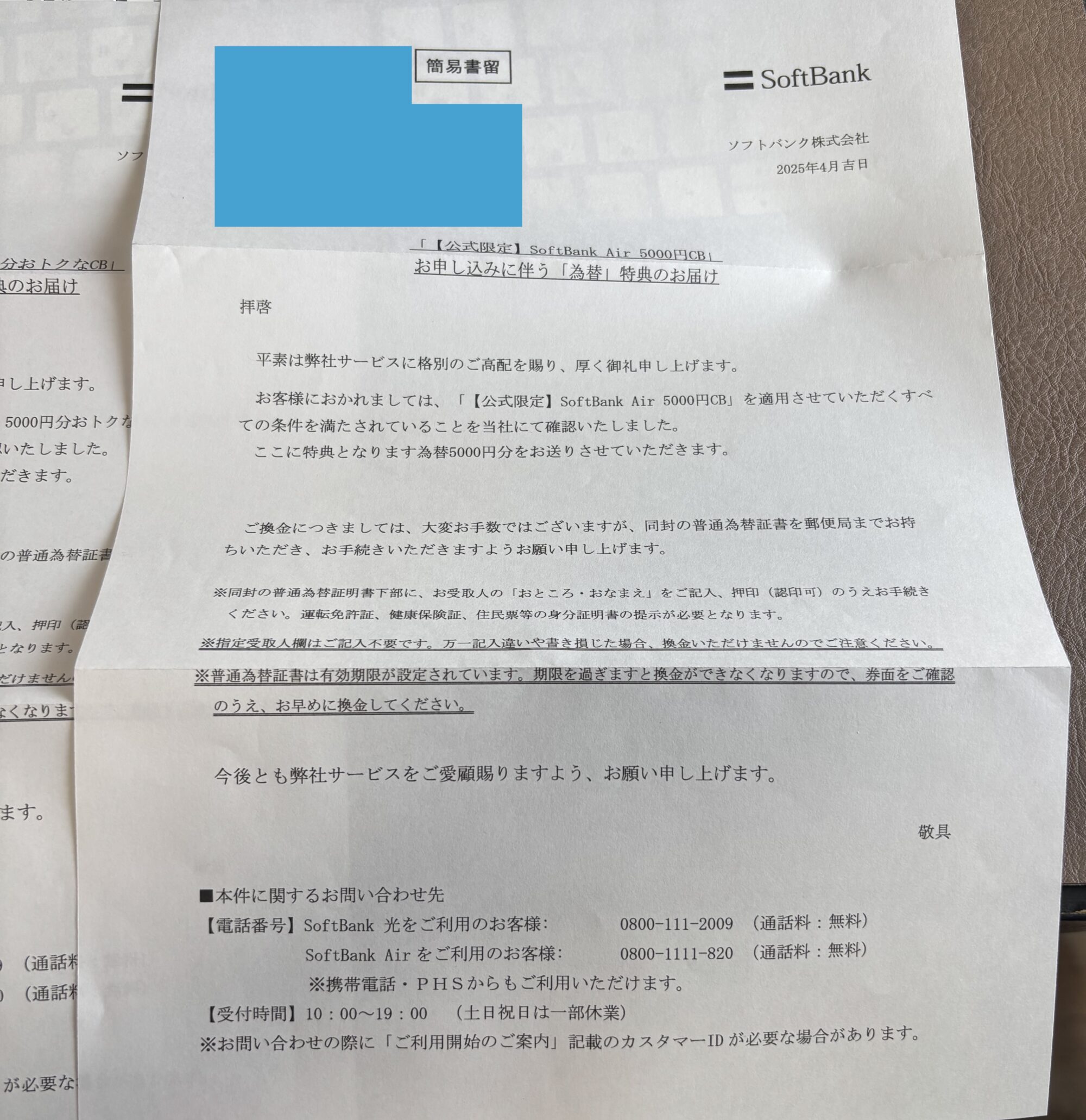 ソフトバンクからの特典通知