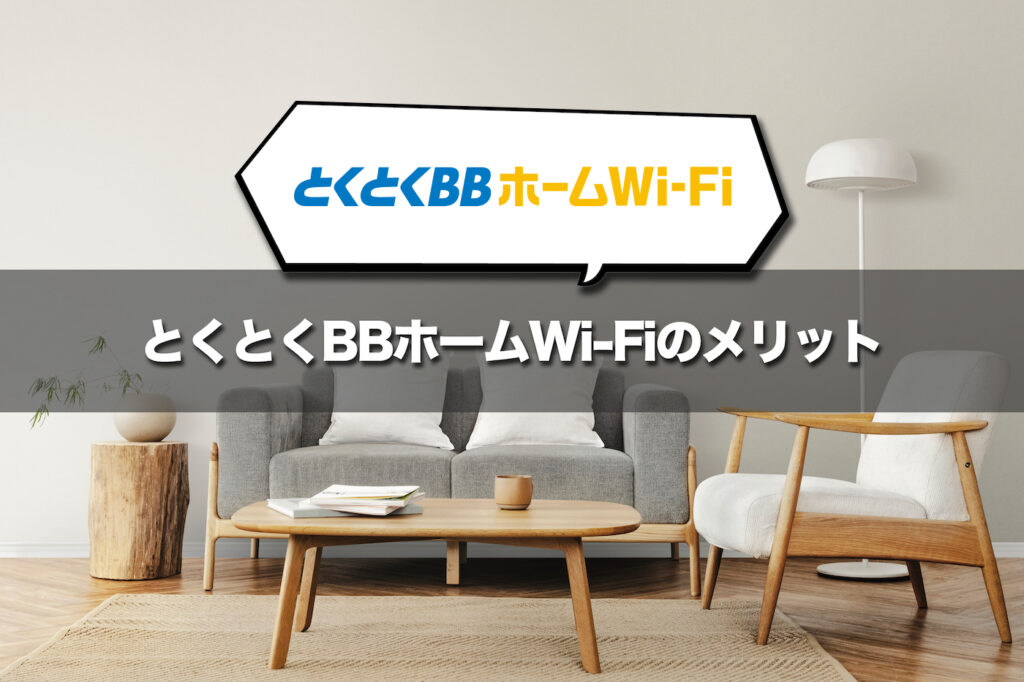 とくとくBBホームWi-Fiのメリット6つ