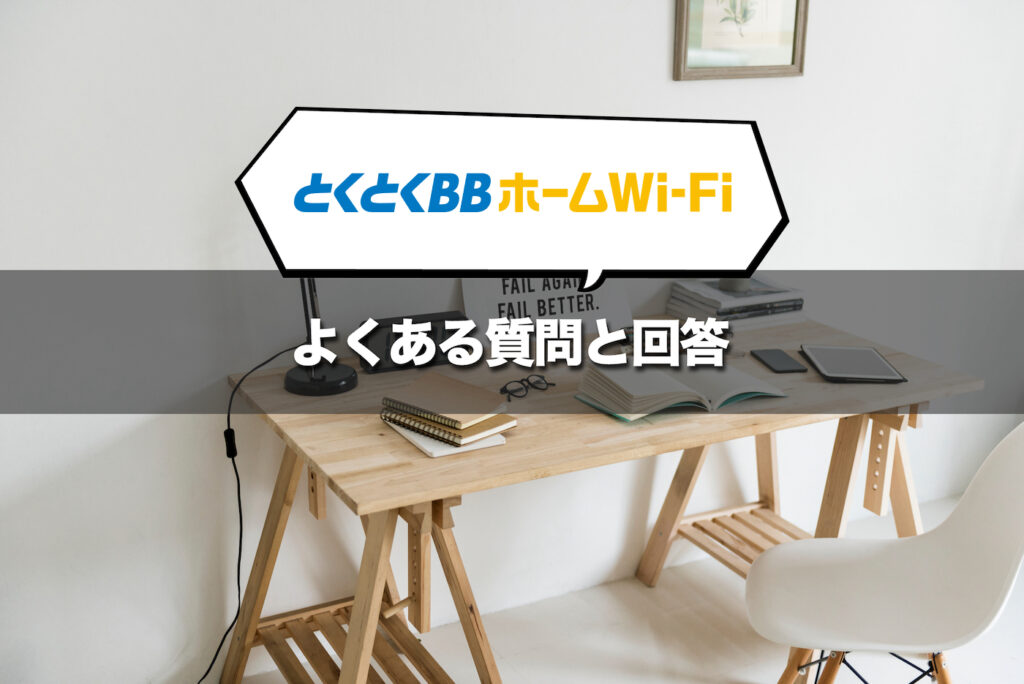 【FAQ】とくとくBBホームWi-Fiに関するよくある質問