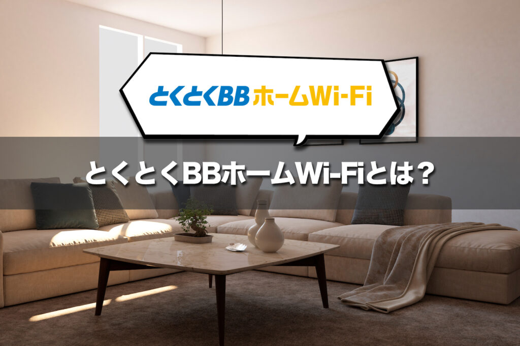 とくとくBBホームWi-Fiとは？サービスの特徴と端末スペック