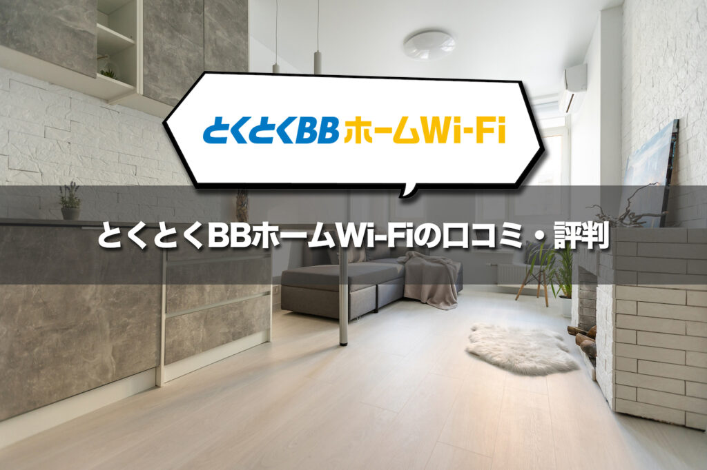 とくとくBBホームWi-Fiの口コミ・評判まとめ