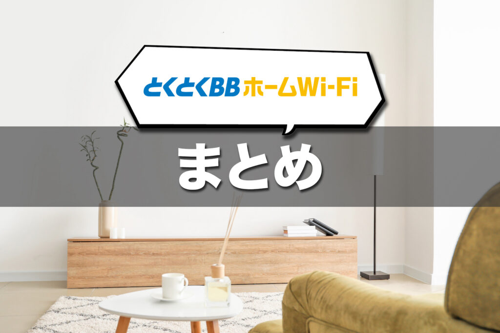 （まとめ）とくとくBBホームWi-Fiはコスパと快適さを両立したい人に最適