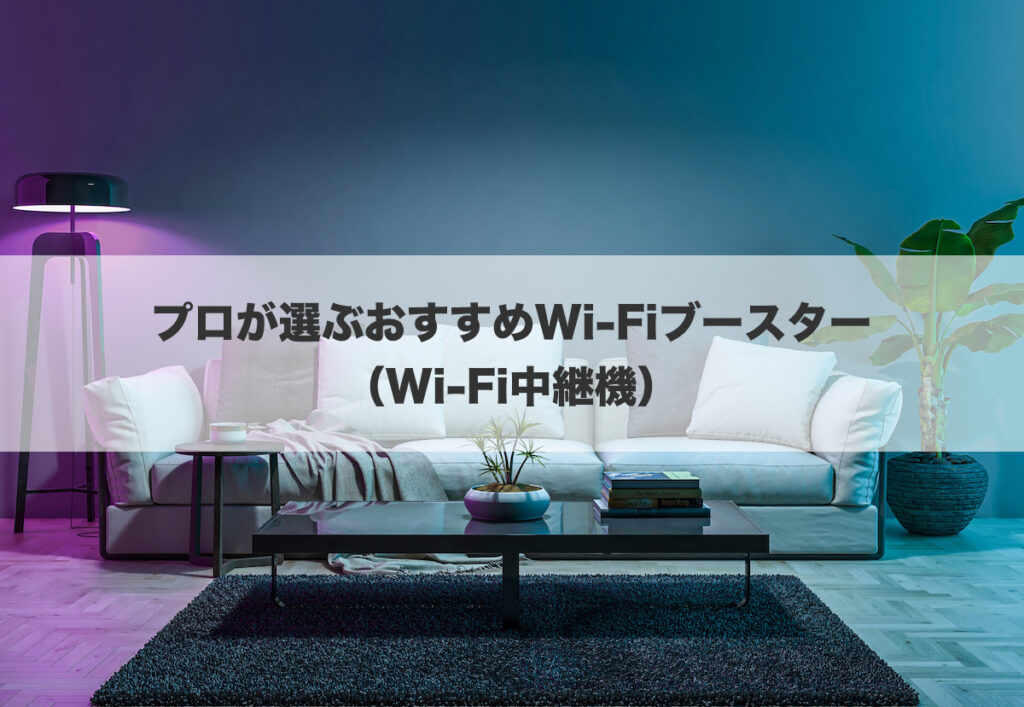 プロが選ぶおすすめWi-Fiブースター