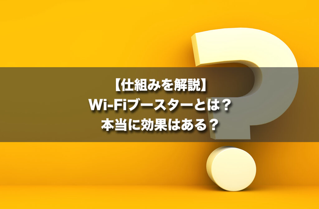 【仕組みを解説】Wi-Fiブースターとは？本当に効果はある？