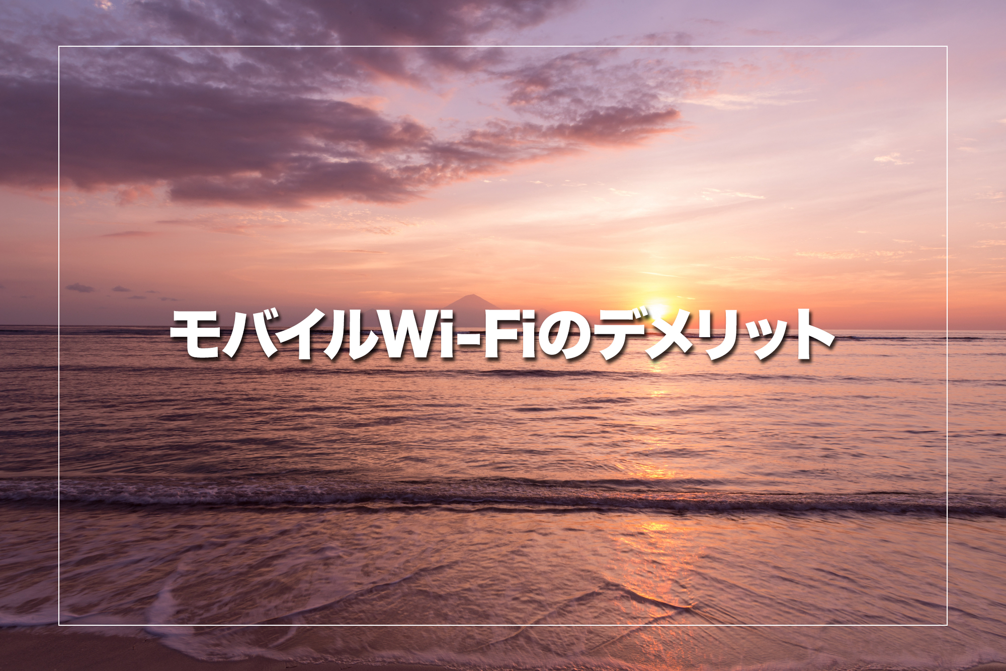 モバイルWi-Fiを海外で使用するデメリット3選