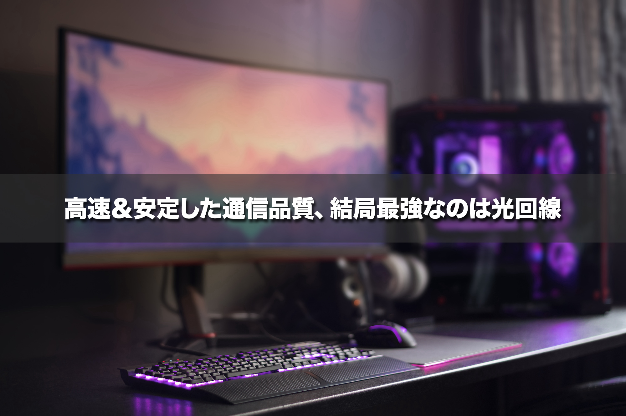 高速＆安定した通信品質、結局最強なのは光回線