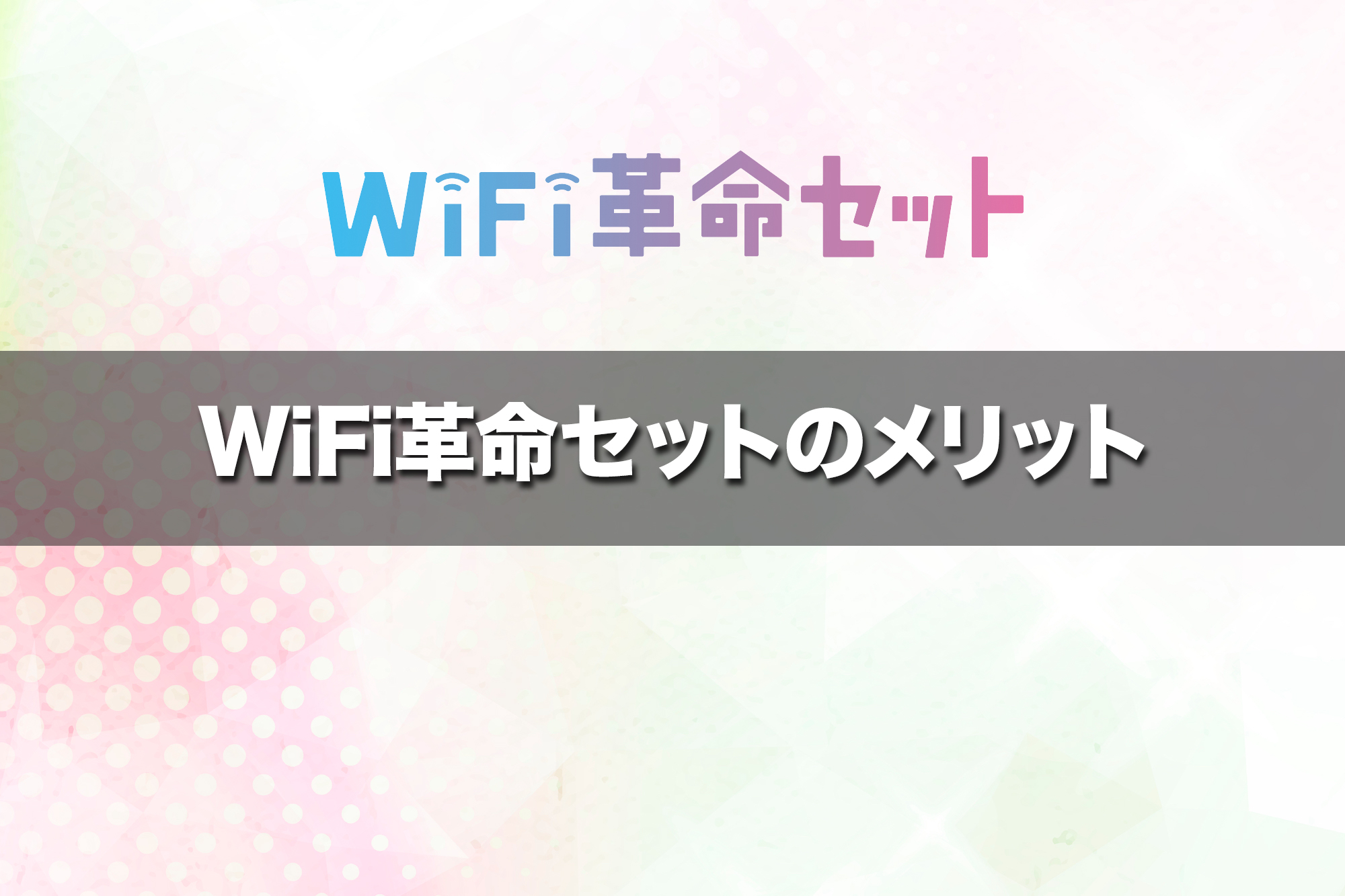 WiFi革命セットを使うことで得られるメリットは？