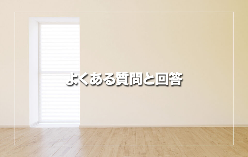 よくある質問と回答