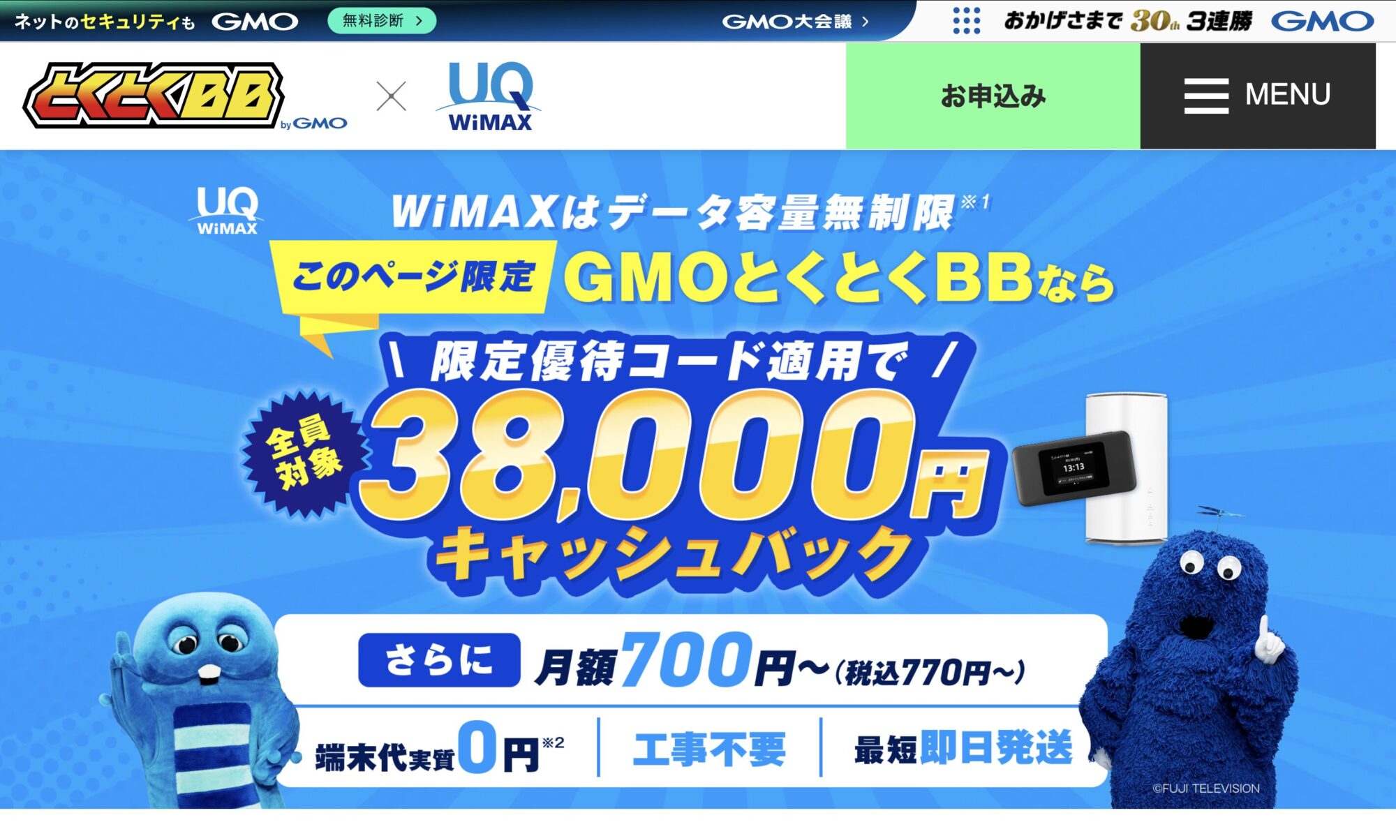 GMOとくとくBB WiMAX