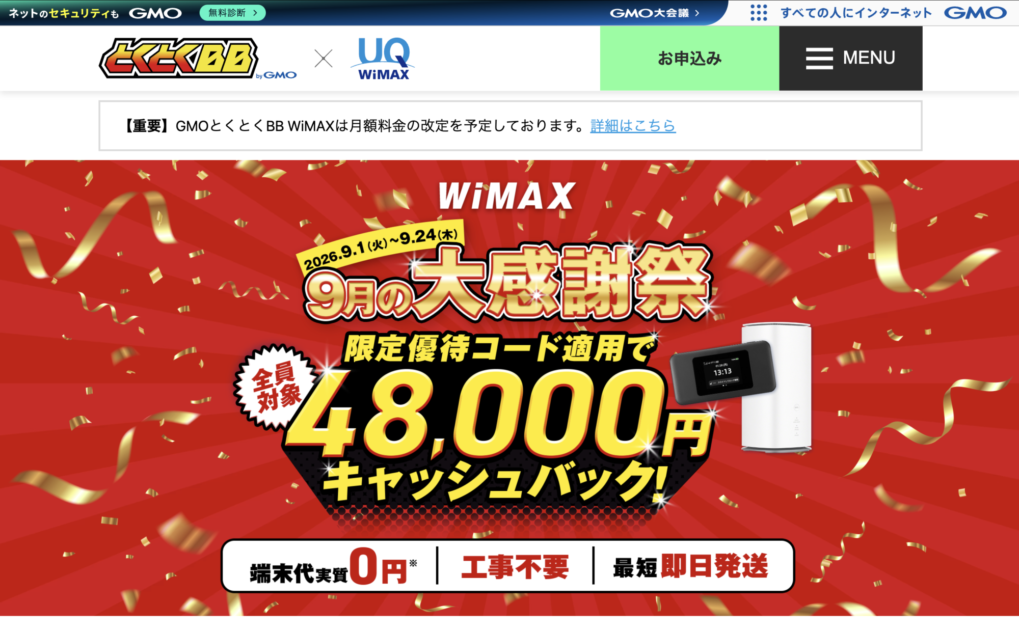 GMOとくとくBB WiMAX