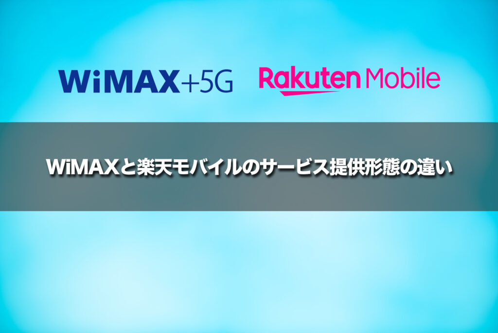 WiMAXと楽天モバイルのサービス提供形態の違い