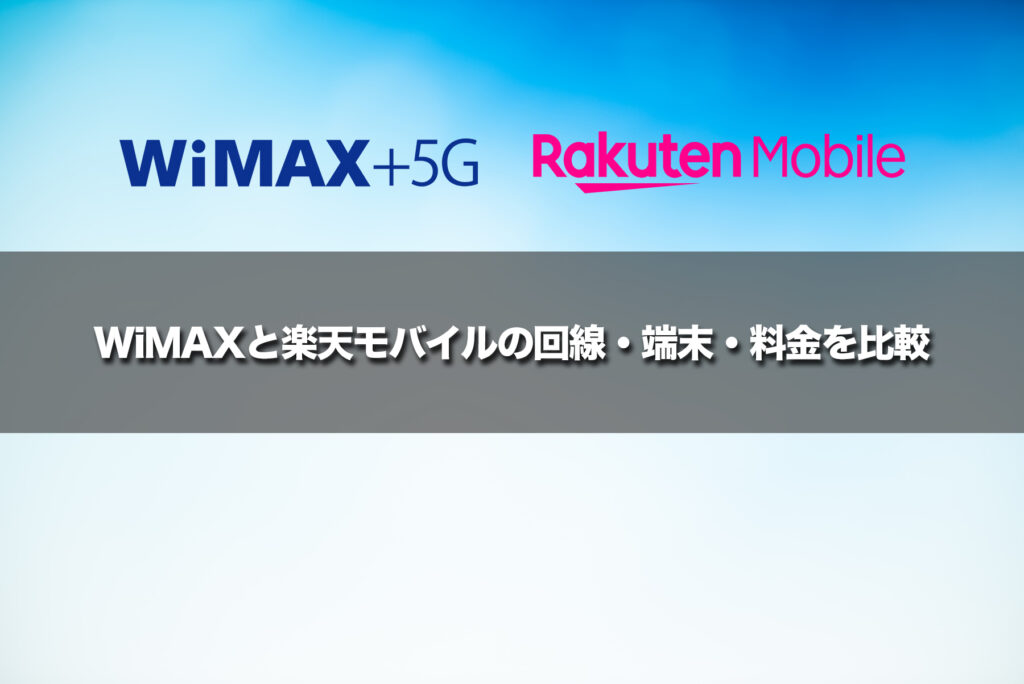 WiMAXと楽天モバイルの回線・端末・料金を比較